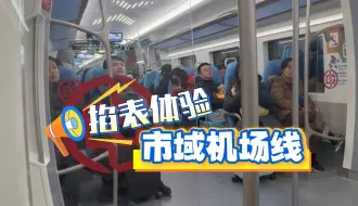 到浦东机场可以这么走！上海市域机场线开通首个周末 记者掐表体验