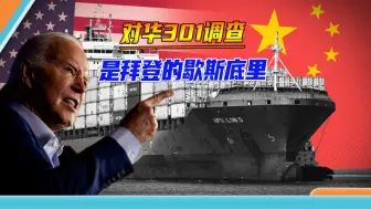 要求中方减产配合美国大选不成，拜登心生不满，对华发起301调查