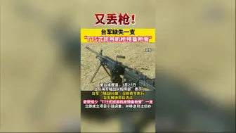 又丢枪！台军缺失一支“T75式班用机枪预备枪管”