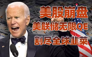 【卢克文工作室】正在崩塌的美元帝国（上）：美联储无限QE，割尽全球韭菜