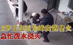 2岁宝宝以为蜂窝煤着火急忙泼水，妈妈：孩子没见过蜂窝煤炉子
