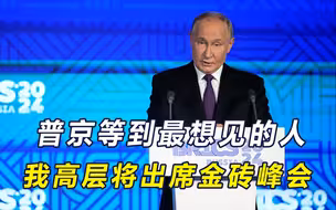 中方没有让普京失望，递到北京的邀请函接了，金砖峰会大局已定