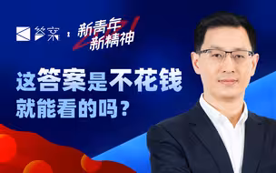 佛系up范勇鹏敬告青年，要关心政治但不要泛政治化【答案Q&A·范勇鹏】