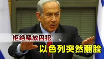 中东或将再次爆发大战，以色列突然翻脸，特朗普继续火上浇油
