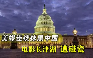 碰瓷《长津湖》？短短几天，美国人连出三招抹黑中国
