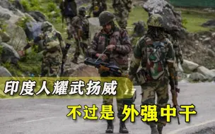 打起来撑不过两周？印度紧锣密鼓筹备“两线作战”，不堪内幕曝光