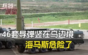 46套伊斯坎德尔，竖在乌边境，500公里射程瞄准每一个海马斯