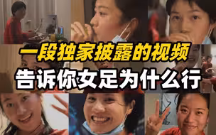 一段独家披露的视频，告诉你女足为什么行