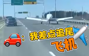 小汽车：说出来你们可能不信 我差点追尾飞机