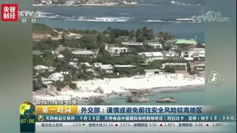 【央视财经】外交部发布出行提示！“十一”海外游，拿好这三点提醒