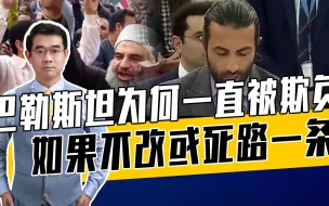 巴勒斯坦镇压抗议以色列的民众！悲呼！巴以冲突愈烈巴分歧愈深