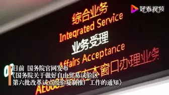 【卞永祖】改革红利再释放，自贸区第六批改革试点经验出炉！