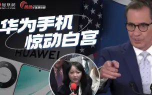 白宫连续两天回应华为新手机！拜登政府筑“小院高墙”围堵华为？
