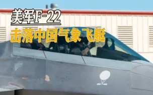 为击落中国气象飞艇，美军海空两军齐上阵，F-22首枚导弹疑似脱靶