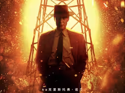 2024年第96届奥斯卡《奥本海默》获得最佳影片，横扫7项大奖，成最大赢家
