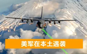 美军机遭高能激光袭击，机组人员险些失明，FBI被迫发布悬赏抓人