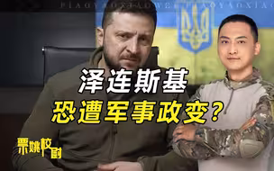 泽连斯基恐遭兵变？2大重要原因，说明乌军内部已充满变数