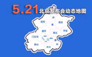 动画速览21日北京发布会：新增感染63例 涉8区 海淀全域提级管控