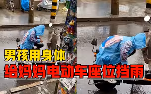 男孩用身体给妈妈电动车座位挡雨，妈妈：再也不羡慕别人孩子了
