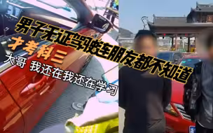 浙江男子手痒痒开车，无证驾驶被查后发现竟然才考科三