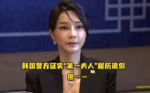 韩国警方证实“第一夫人”履历造假，但……