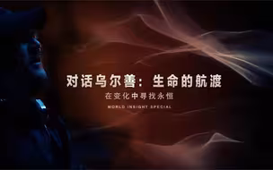 对话乌尔善：生命的航渡——在变化中寻找永恒