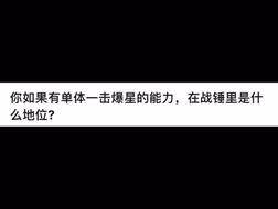 你如果有单体一击爆星的能力，在战锤里是什么地位？