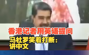 中国香港记者用英语提问马杜罗笑着打断：讲中文，这里没有英文翻译，这是一个新世界