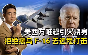 美西方拒绝援乌F-16战机，给俄罗斯放血没问题，引火烧身可不行