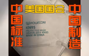 美国近来最喜剧的一幕！美国国会向议员配发KN95口罩：中国标准、中国制造