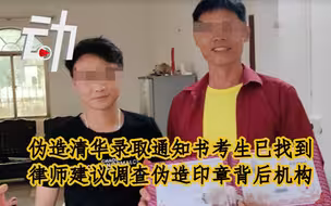 伪造清华录取通知书考生已找到，律师解读