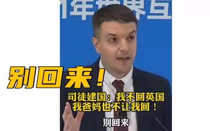 司徒建国：我不回英国，我爸妈也不让我回！