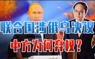 联合国涉俄乌决议，中方为何弃权？乌攻占莱曼，普京会核防御吗？