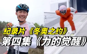 纪录片《冬奥之约》第四集《力的觉醒》
