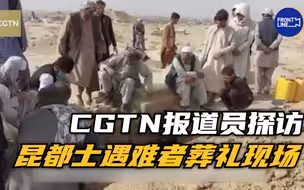 独家探访 总台CGTN报道员在昆都士遇难者葬礼现场