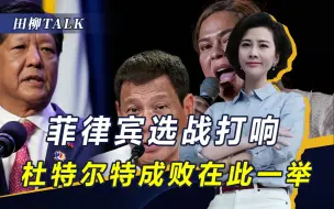 菲律宾中期选举打响，对华友好的杜特尔特，面临一场“生死之战”