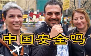 中国是世界上最安全的国家？听听老外怎么说！