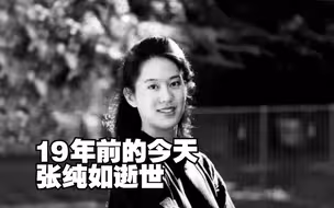 19年前的今天张纯如逝世