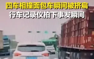 四车相撞面包车瞬间被挤扁，行车记录仪拍下事发瞬间