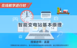 【在线教学进行时】智能变电站基本原理