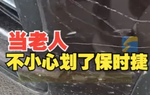 老人骑车不慎剐蹭保时捷无助蹲地 车主不忍索赔：算了 你走吧