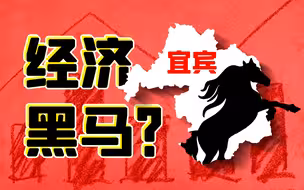 四线城市逆袭为经济黑马，四川宜宾是如何发展起来的？