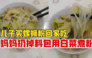儿子买螺蛳粉妈妈扔料包用白菜煮：她说太臭了吃不成