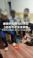 被困妙瓦底100天后，3名初中毕业生获救：身体状况良好，正从口岸返回昆明