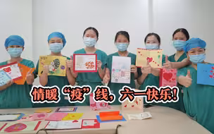 泪目！六一本该收到礼物的他们，却为疫线医护送上特殊礼物