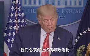打脸！特朗普称不能将病毒政治化，转头又甩锅中国