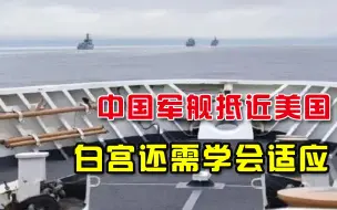 白宫要学会适应！中国军舰疑似抵近美国海岸，只是完成“小目标”