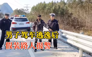 男子肇事逃逸后假装路人报警，知晓诸多细节引民警怀疑