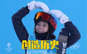 谷爱凌，金牌！