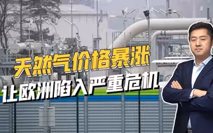 天然气价格一路飙升，欧洲已危机四伏，冬季问题或更加严重